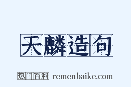 天麟造句是什么意思的图片